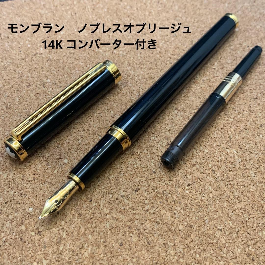モンブラン　ノブレスオブリージュ　万年筆　黒　14K