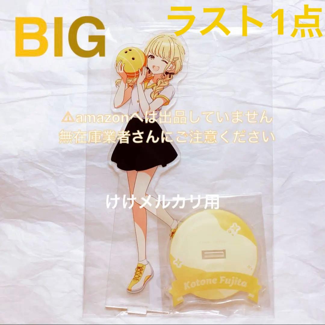 藤田ことね BIGアクリルスタンド ROUND1 コラボ 限定品 未開封 学マス