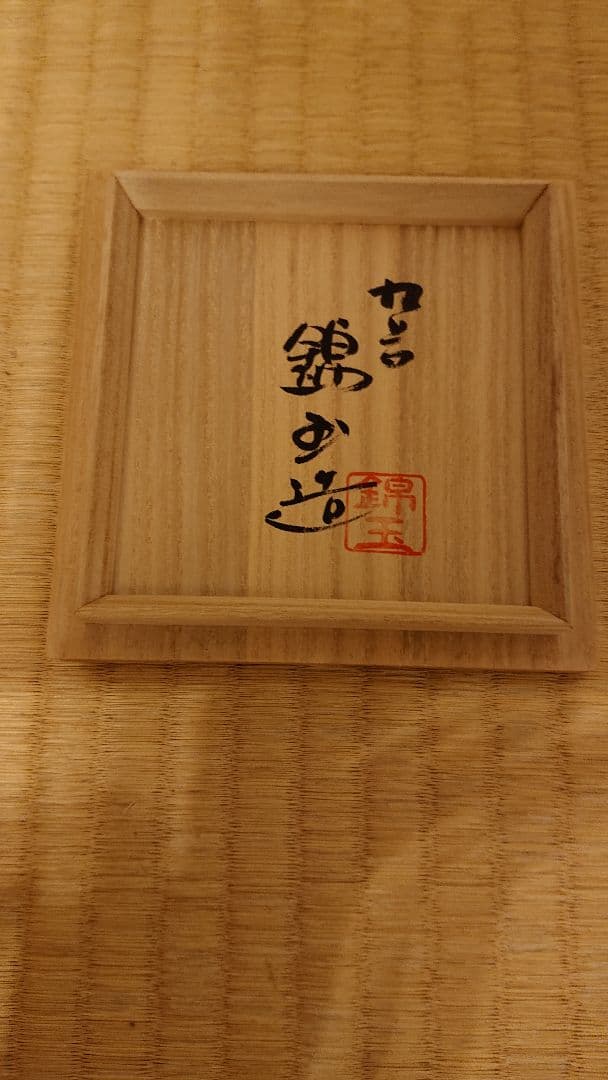 (美品) 九谷焼 仲田錦玉作 青粒 香枦 美品