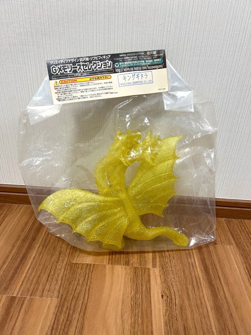 羽沢組 Gメモリーズセレクション ゴジラ キングギドラ　クリアイエロー　ソフビ