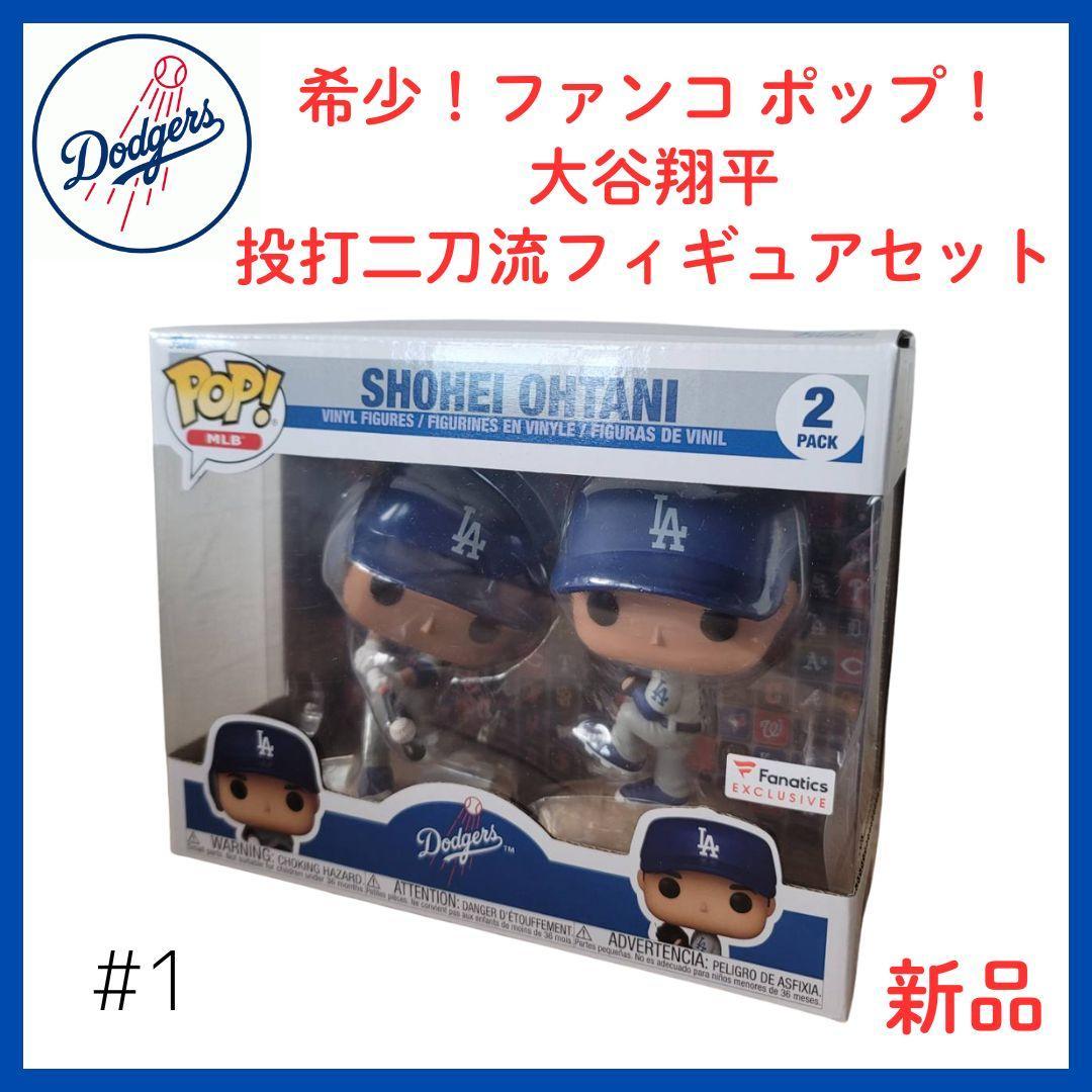 【希少！】ドジャース大谷翔平FUNKOPOP 投打2体セット日本未発売フィギュア