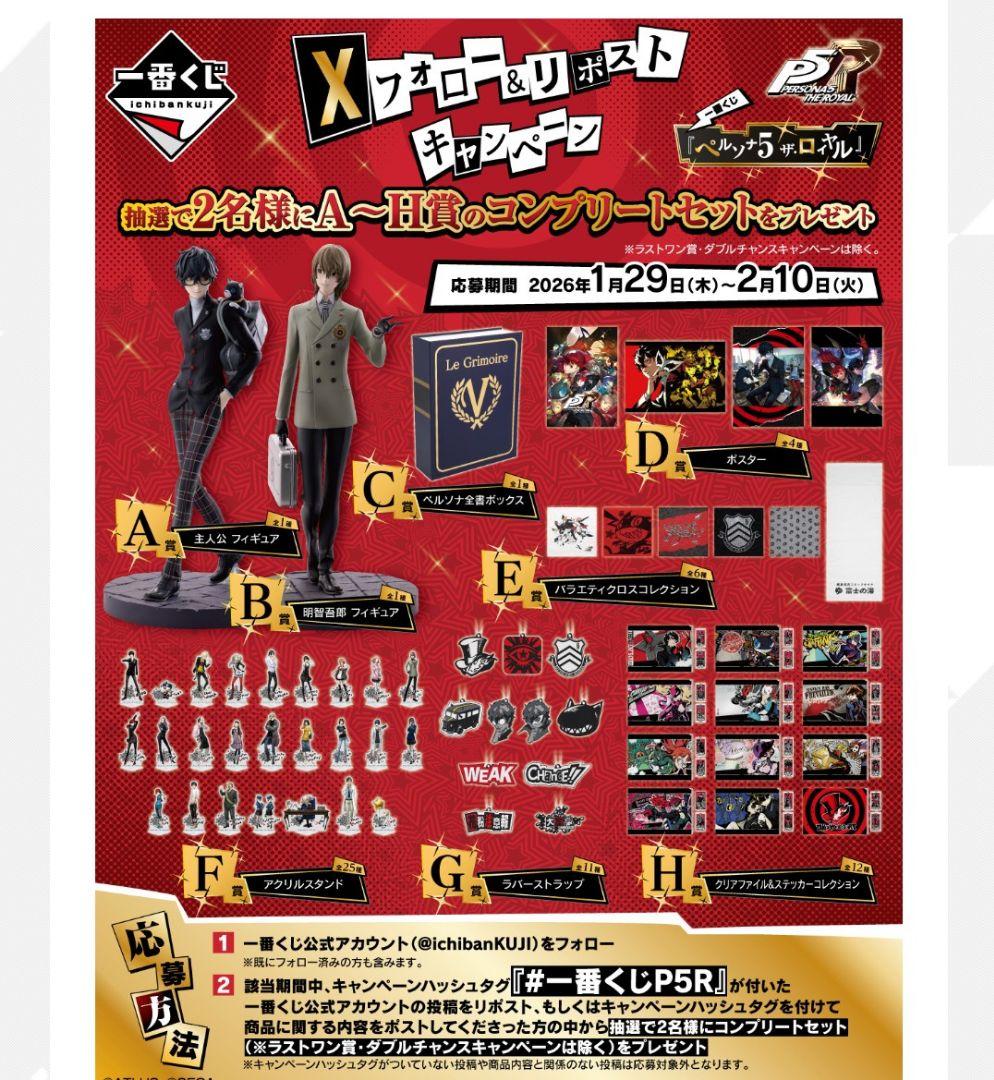 一番くじ ペルソナ 5 ザ・ロイヤル 1ロット　販促物付き