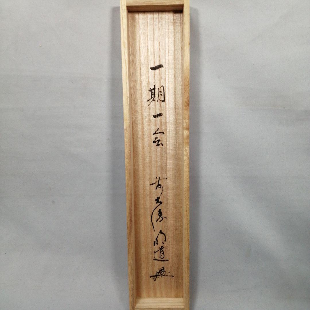 茶道具】大徳寺　前大徳 戸上明道和尚筆　一行「一期一会」 書 掛軸　軸C81