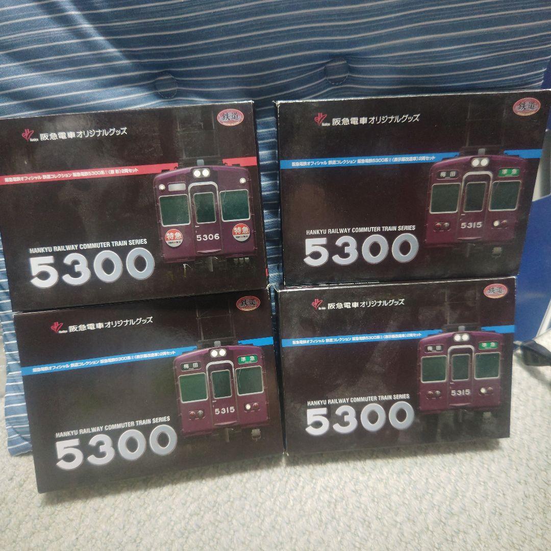議*長様 鉄コレ事業者限定品阪急5300系 4箱
