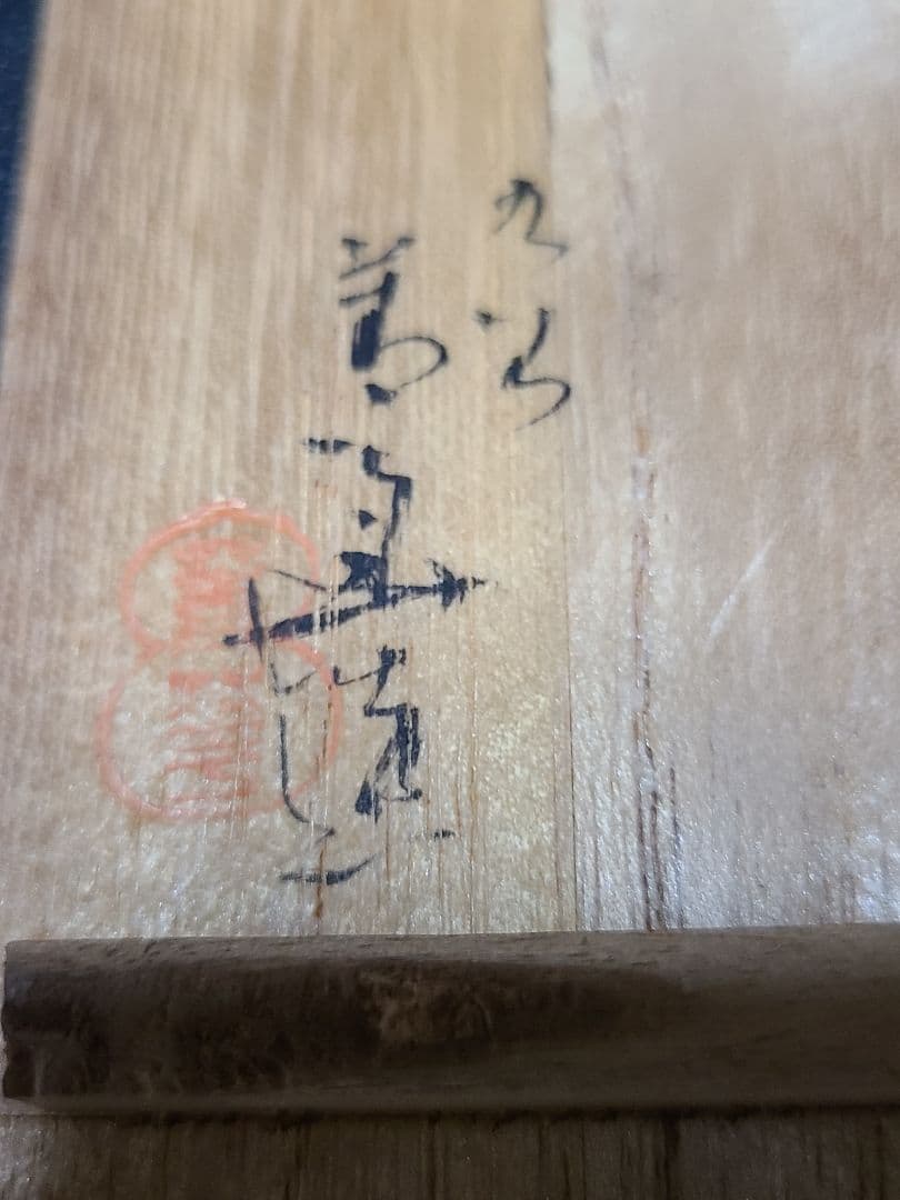 須田菁華造呉須赤絵人物図湯呑み