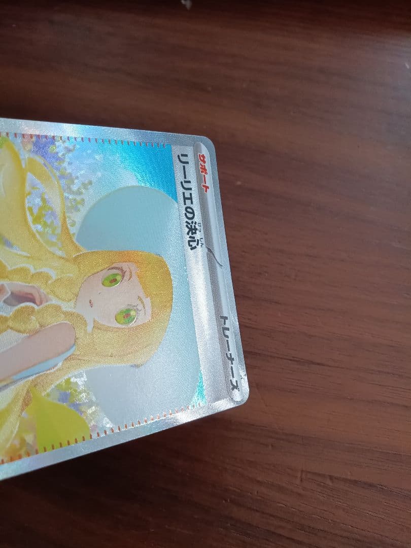 リーリエの決心SAR1枚③