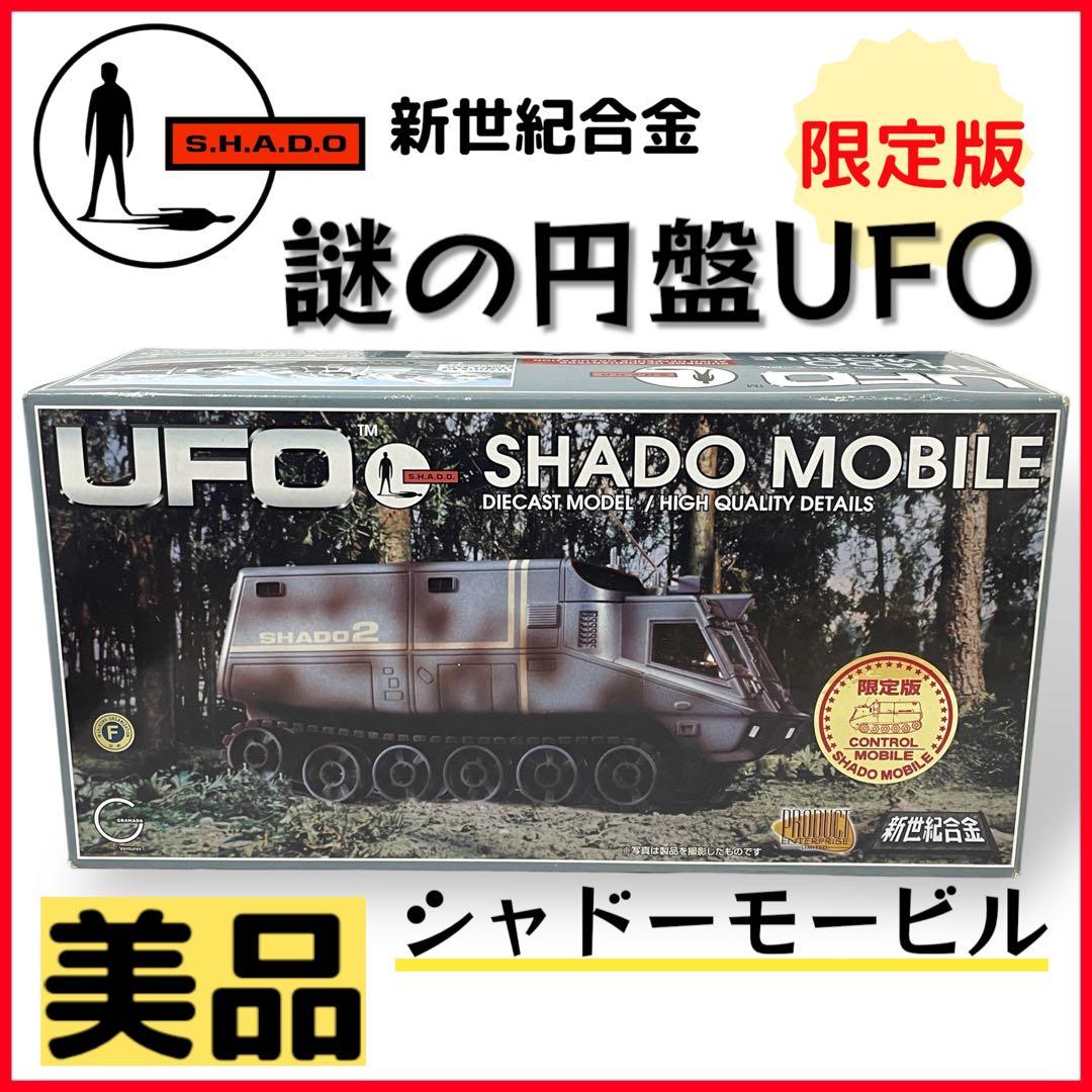 【限定版】新世紀合金　シャドーモービル /謎の円盤UFO