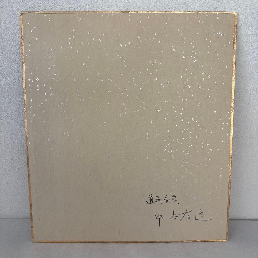 色紙 版画 絵 モノトーン モノクロ 中谷有逸 帯広 北海道