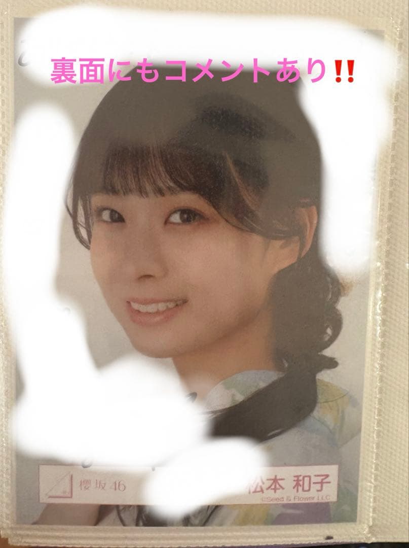 松本和子 生写真 直筆 サイン ヨリ 浴衣 2025 櫻坂