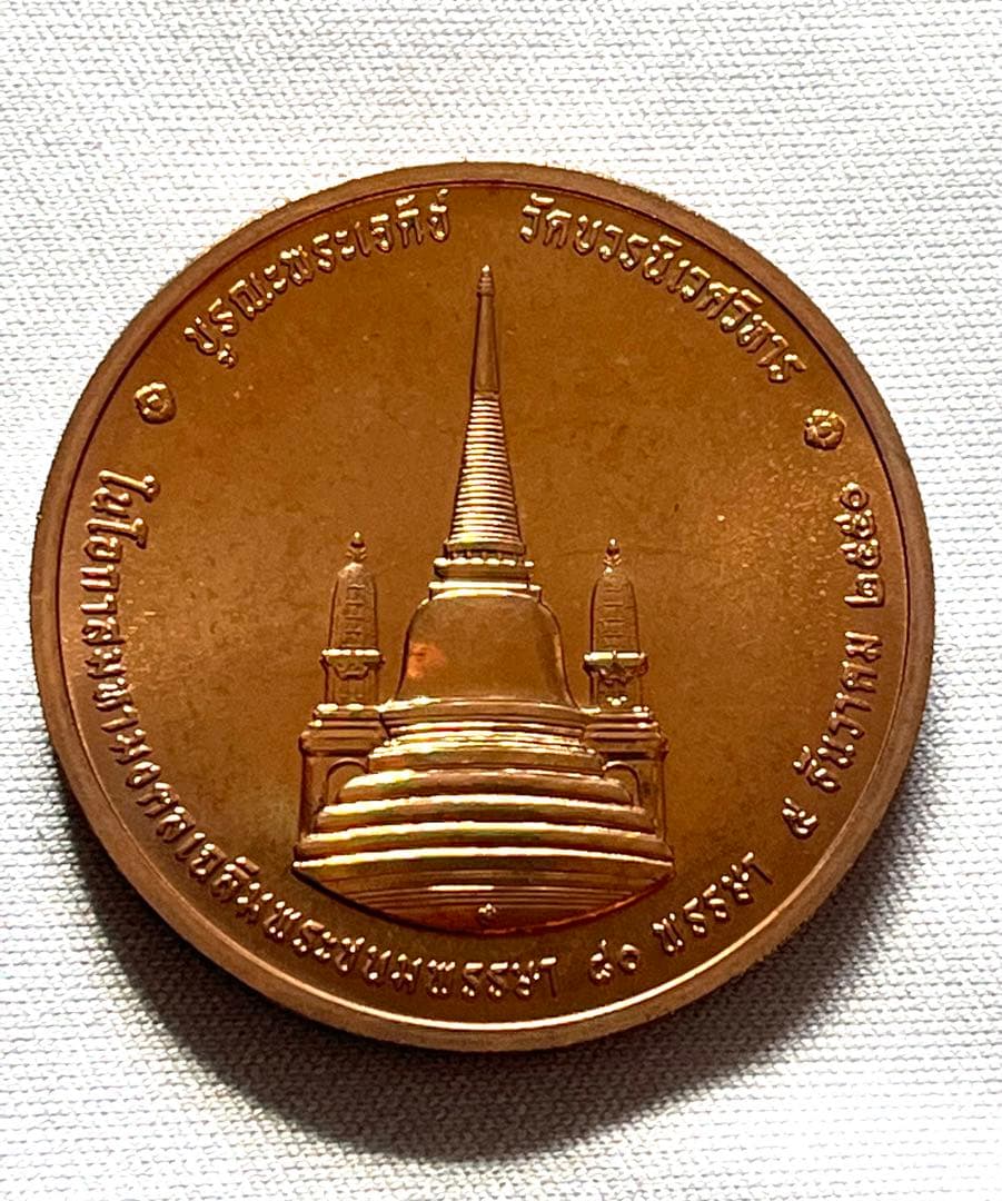 タイ 王ラーマ9世記念 銅メダル 2007年