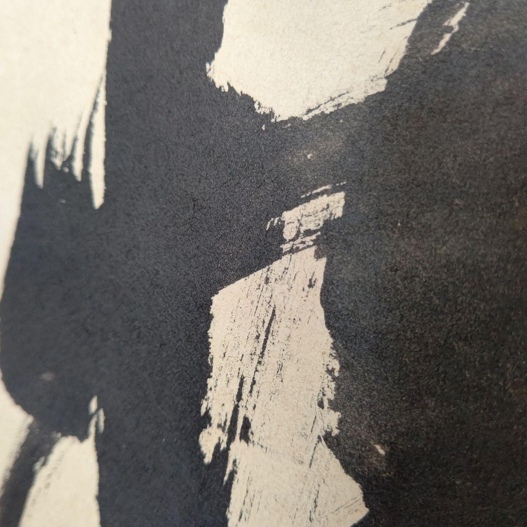 掛軸『本来無一物』妙心寺管長 山田無文