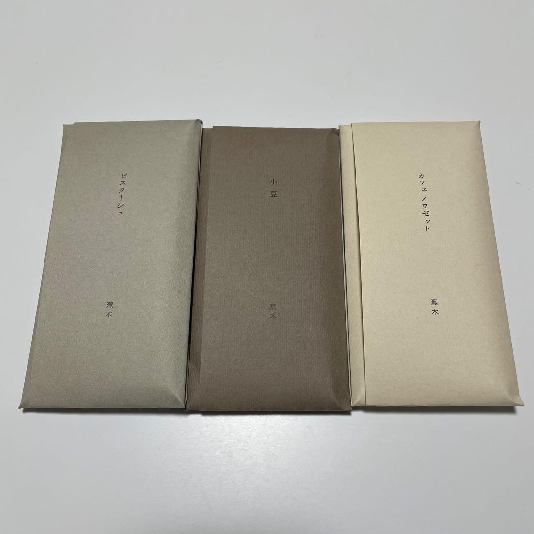 蕪木　カフェノワゼット　ピスターシュ　小豆　サロショ　サロンデュショコラ