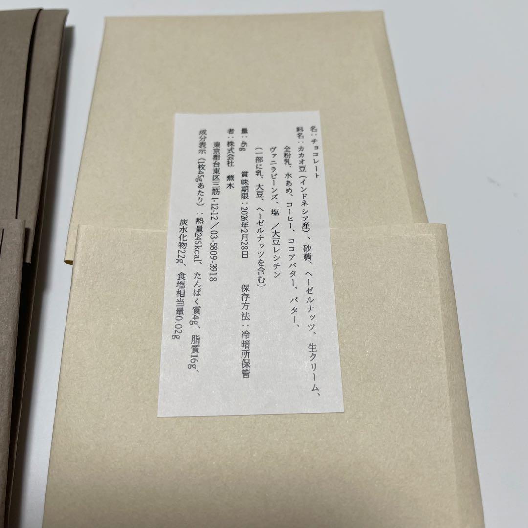 蕪木　カフェノワゼット　ピスターシュ　小豆　サロショ　サロンデュショコラ