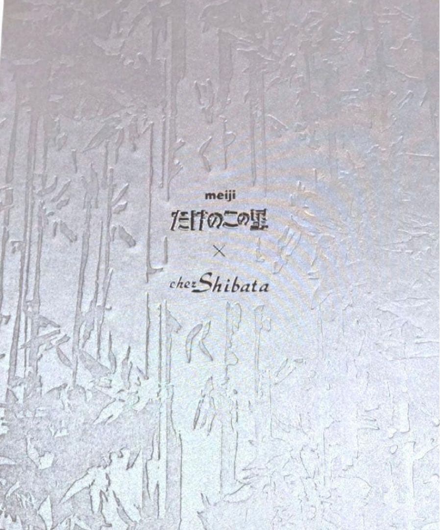 たけのこの里 シェ・シバタ 柚子香るヘーゼルプラリネ 10袋入 数量限定