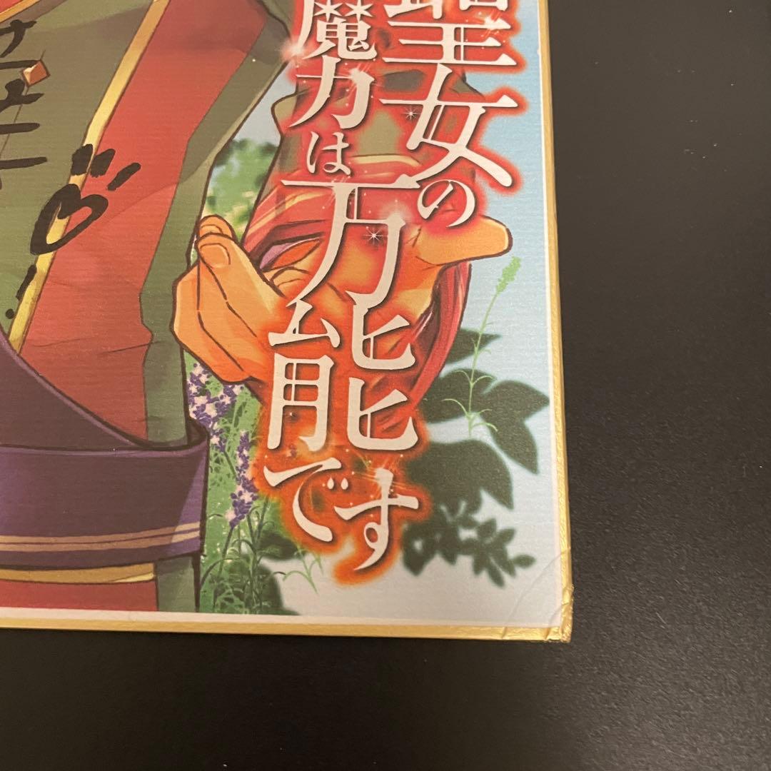 「聖女の魔力は万能です」橘由華先生直筆サイン色紙