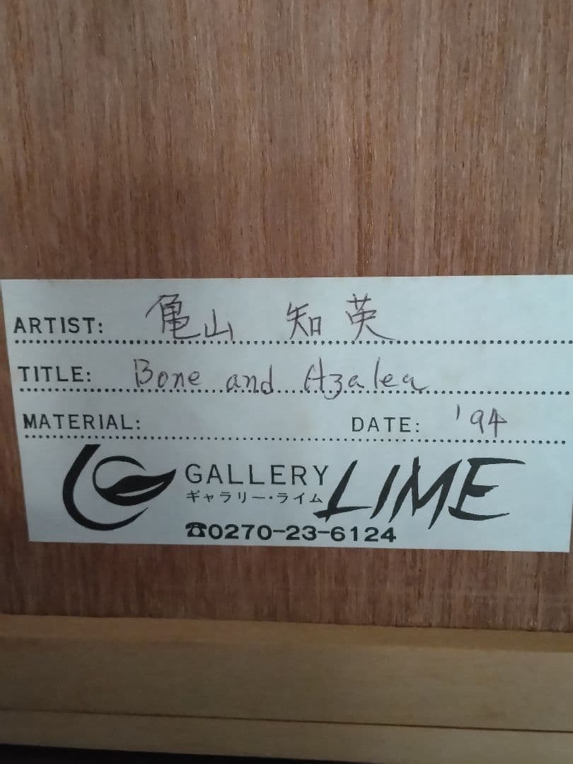 【真作】亀山知英　銅版画