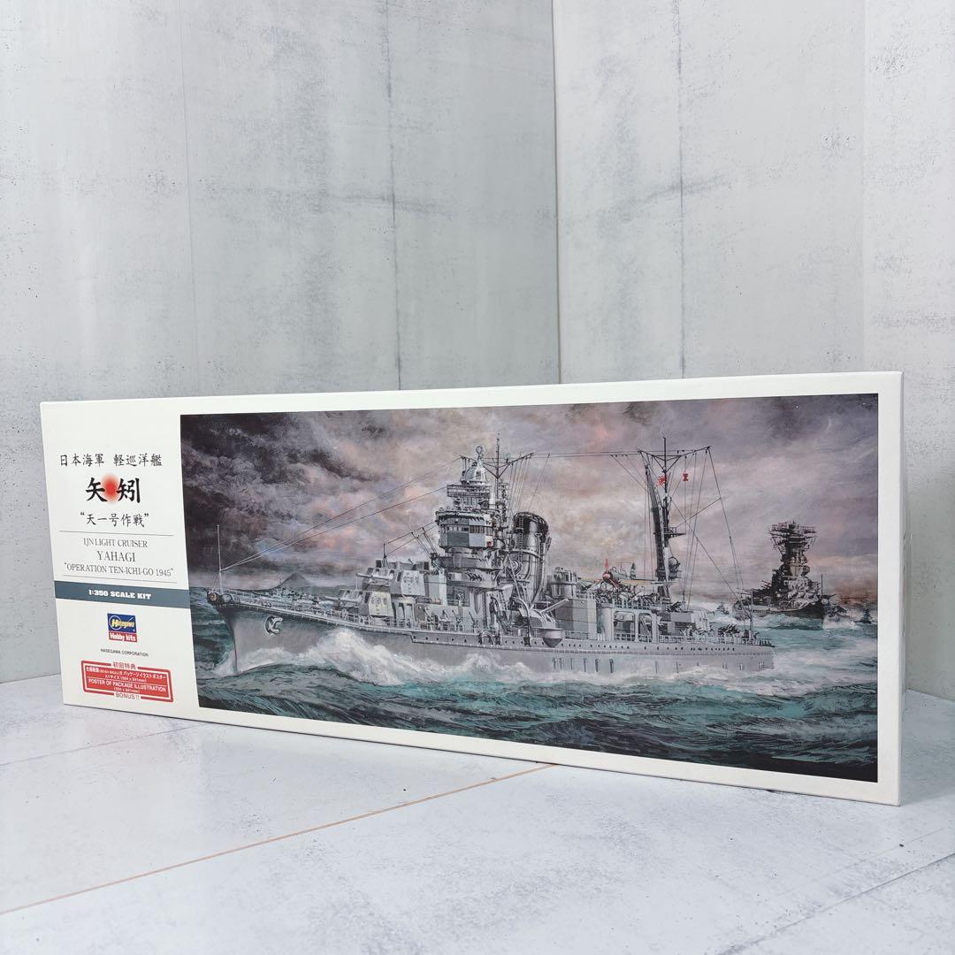 ハセガワ 1/350 日本海軍 軽巡洋艦 矢矧 天一号作戦 イラストポスター付