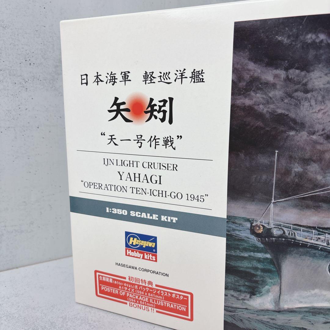 ハセガワ 1/350 日本海軍 軽巡洋艦 矢矧 天一号作戦 イラストポスター付