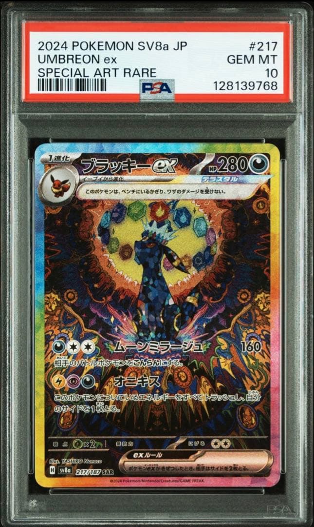 ブラッキーex SAR PSA10 ポケモンカード