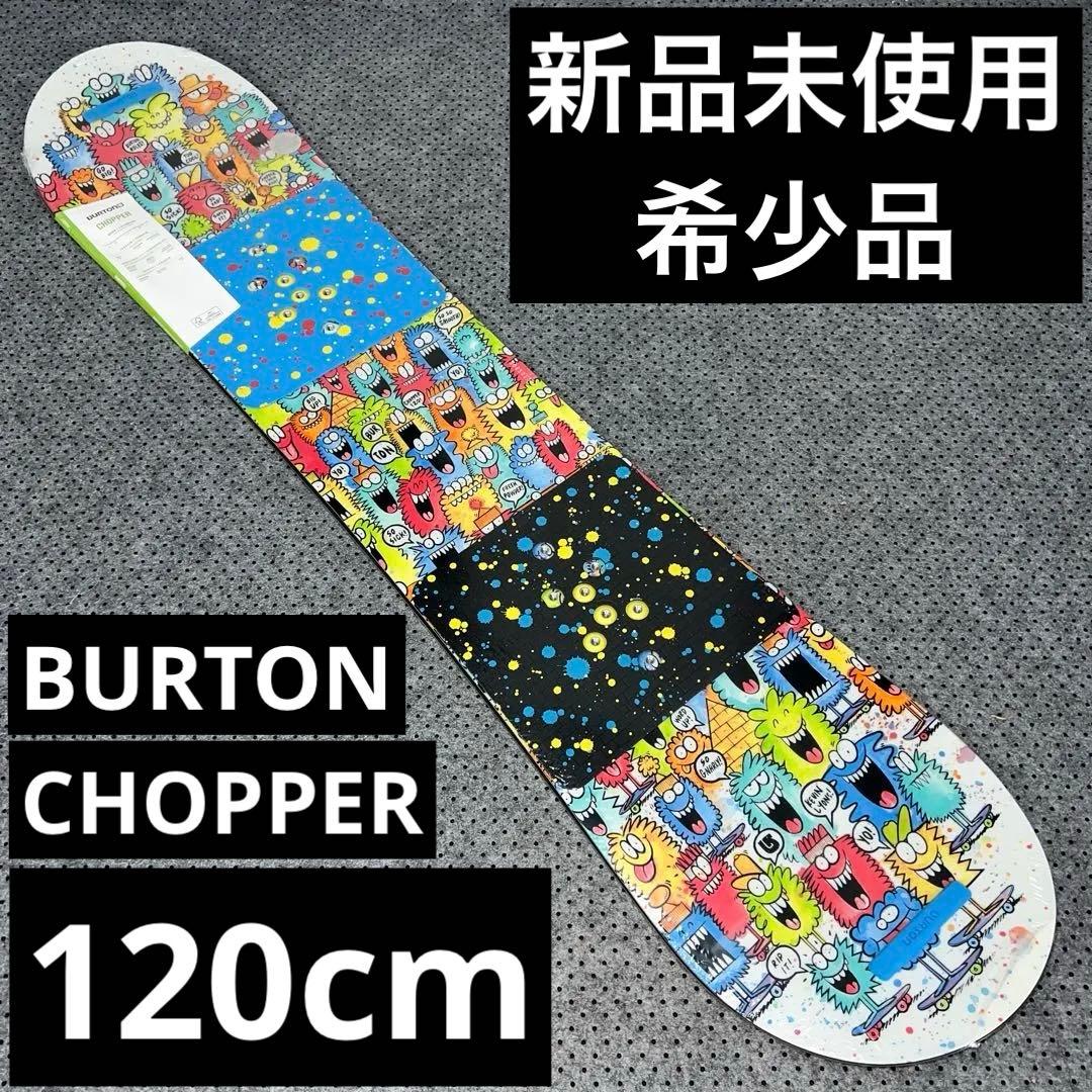 新品未使用 希少品 120cm BURTON CHOPPER キッズスノーボード