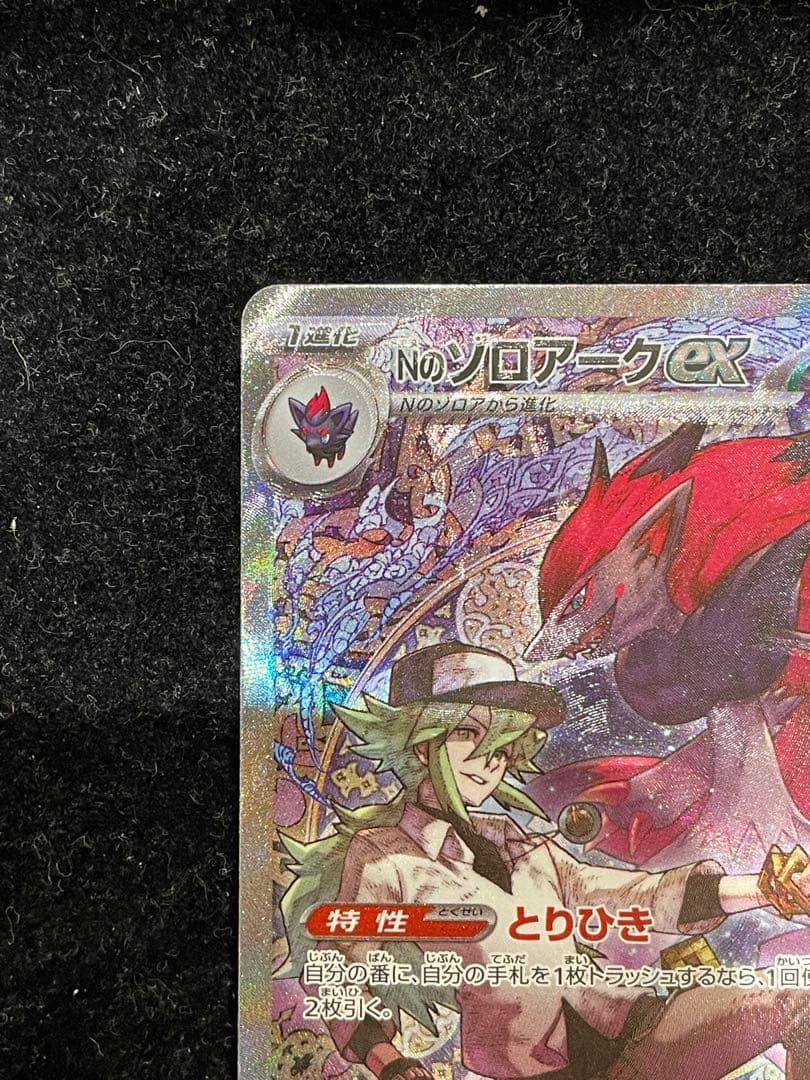 Nのゾロアークex SAR 242/193 ポケカ ポケモンカード