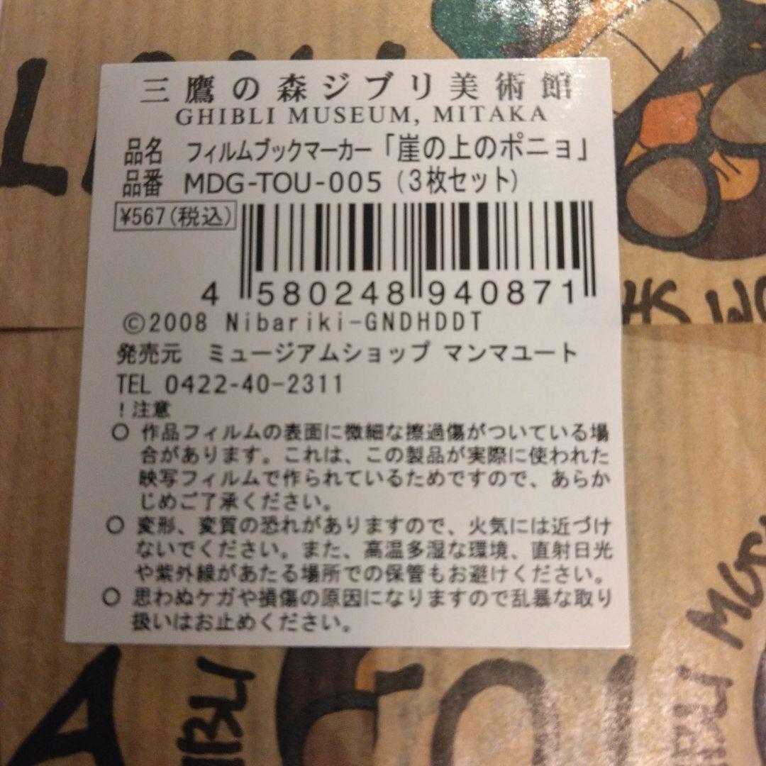 ジブリ美術館 フィルム ブックマーカー 崖の上のポニョ 新品未開封品 4セット