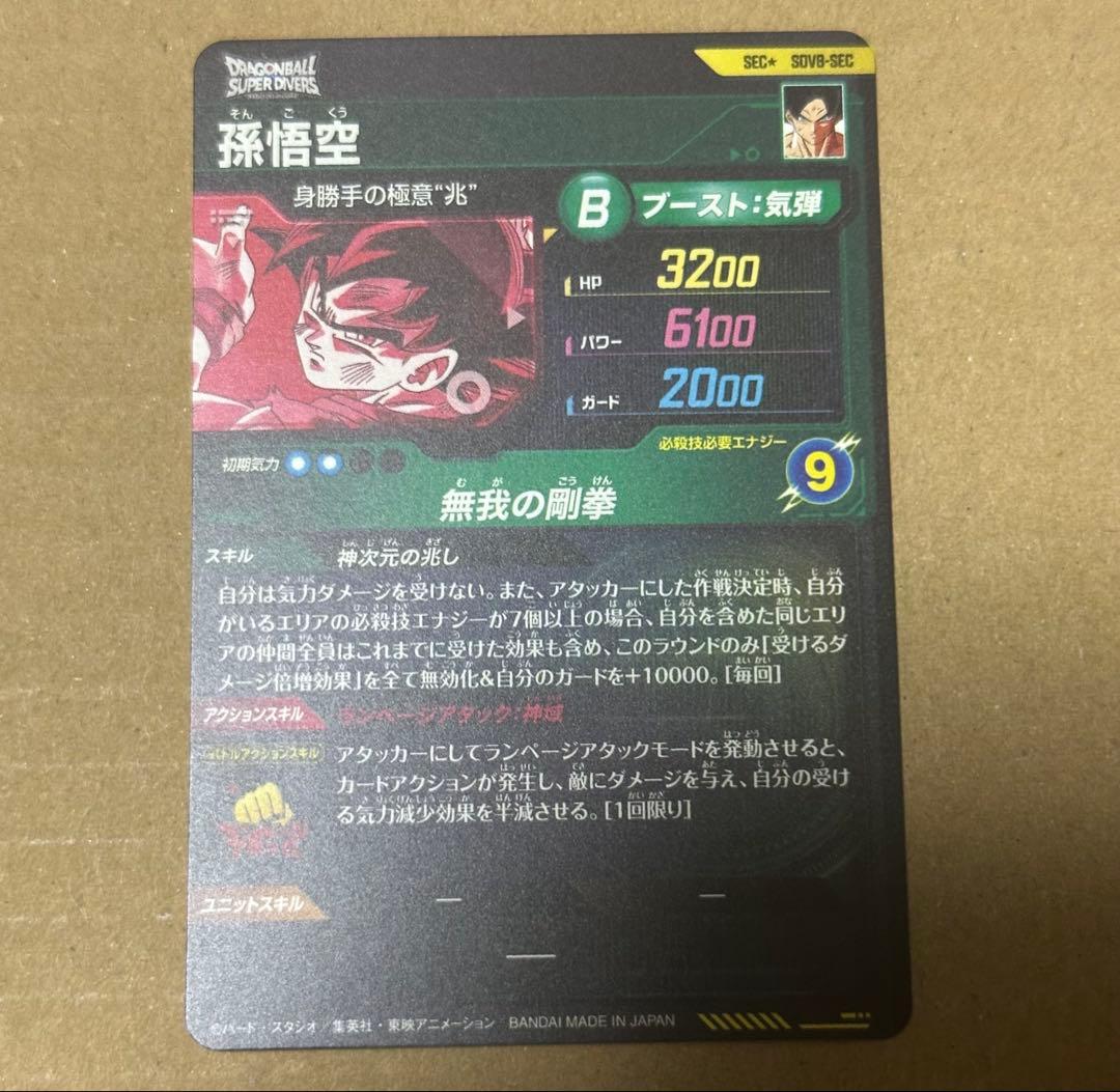即日発送ドラゴンボールスーパーダイバーズSEC SDV8-SEC 孫悟空パラレル