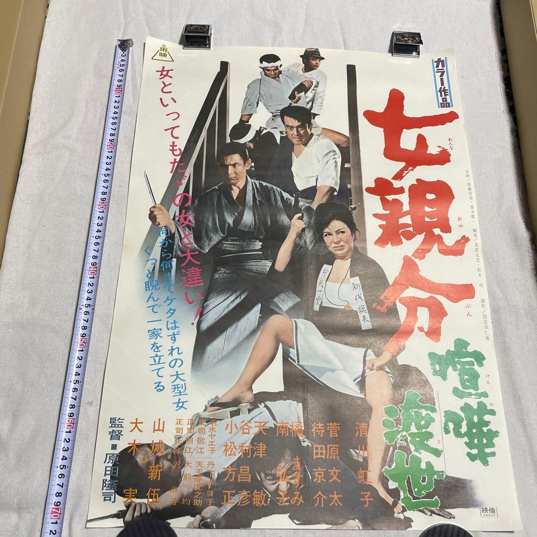 女親分 喧嘩渡世　映画ポスター　山城新伍　菅原文太　東映