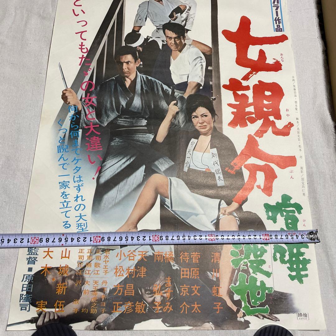 女親分 喧嘩渡世　映画ポスター　山城新伍　菅原文太　東映