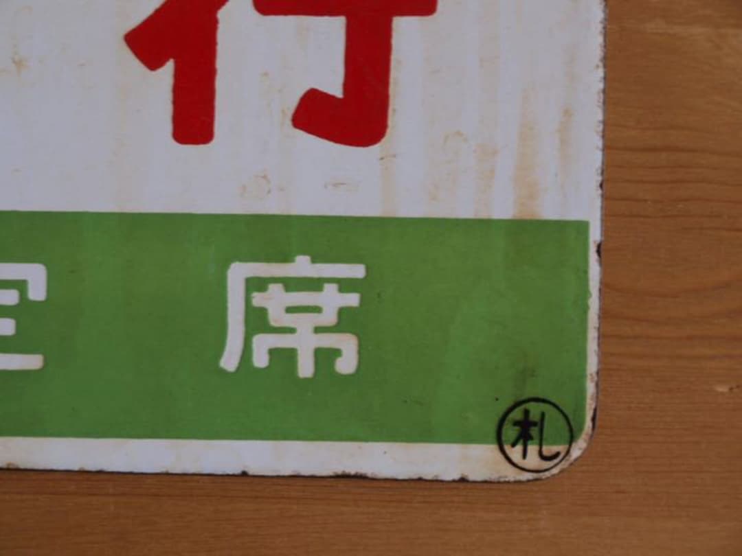 国鉄・愛称板（鉄サボ）