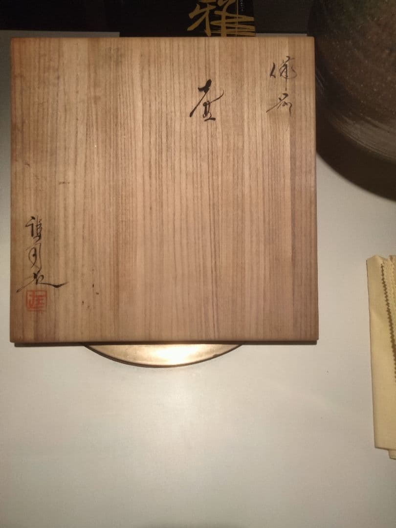 備前焼作家 井上雅司