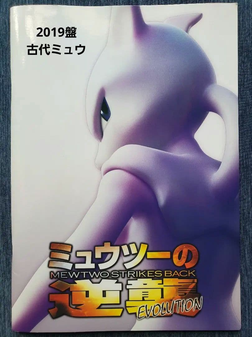 ミュウツーの逆襲EVOLUTION ＋古代ミュウ P SM-P 2019