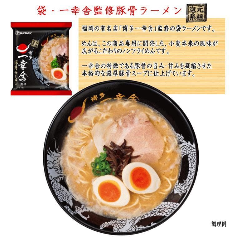 大人気 袋・一幸舎監修豚骨ラーメン　5食＊18袋 90食分 1食分￥150