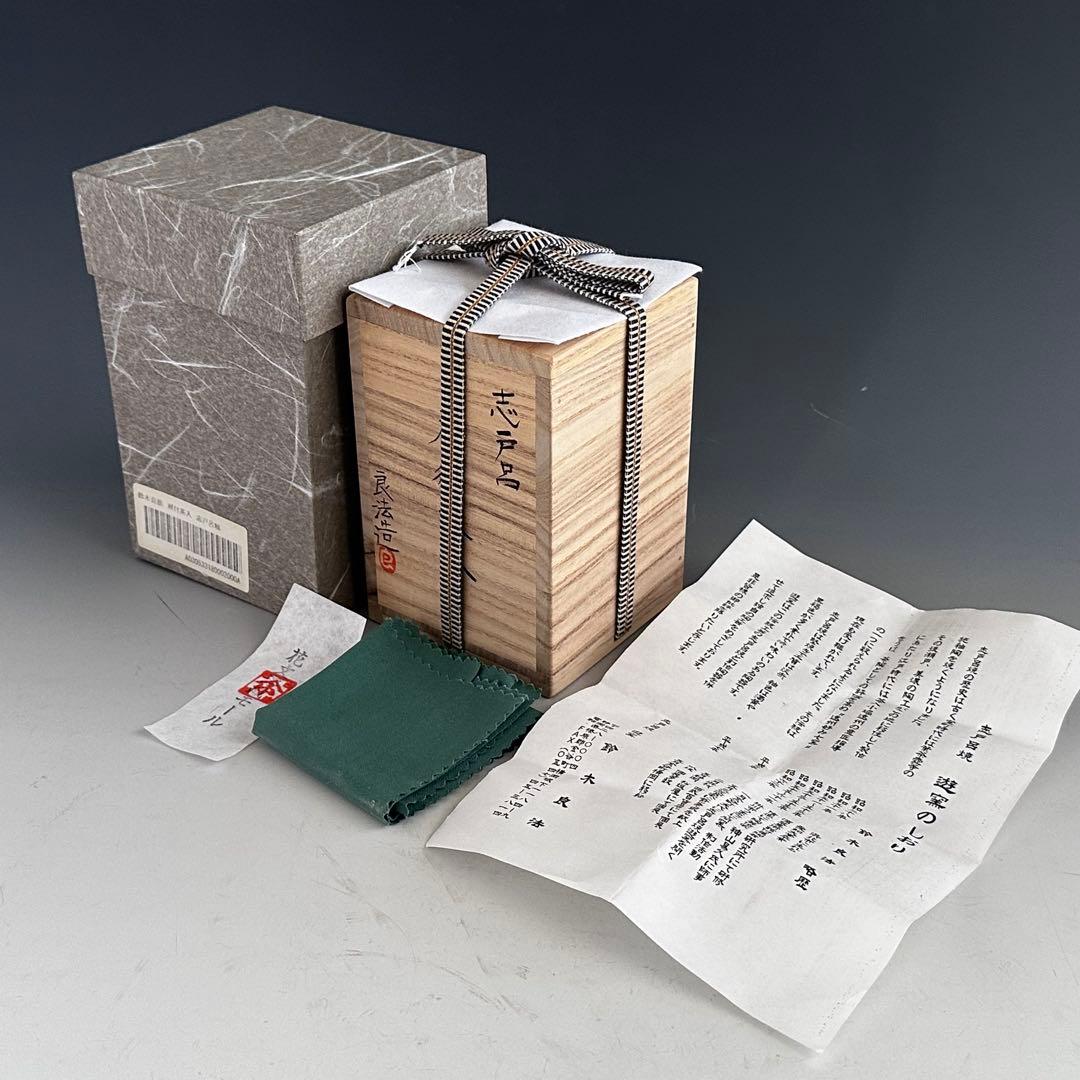 茶道具　志戸呂焼　肩付　茶入　濃茶器　鈴木良法　共箱　仕服付　茶事　稽古　陶芸