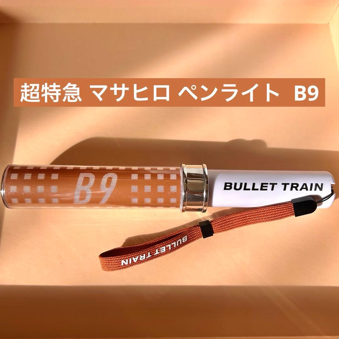 超特急　マサヒロ　ペンライト B9