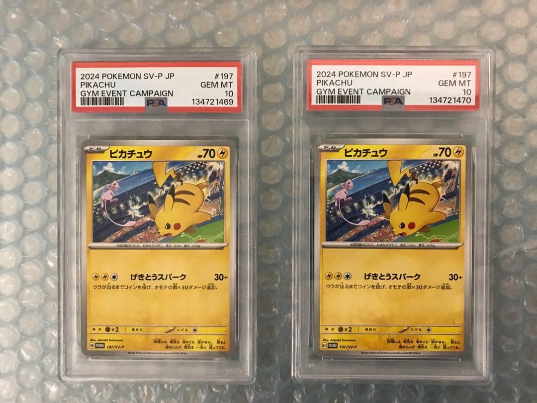 PSA10 ピカチュウ 連番セット げきとうスパーク #197 2024