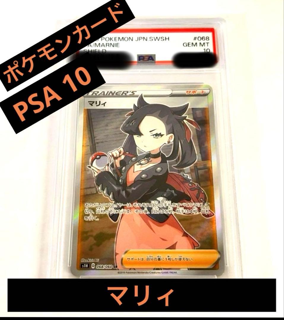 【PSA10】マリィ SR S1H シールド 068/060 ポケモンカード