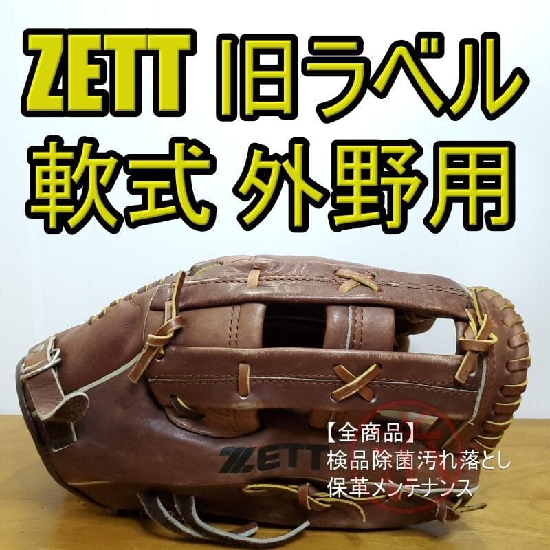 ZETT ゼット プレイヤーシリーズ 旧ラベル 外野用 軟式グローブ