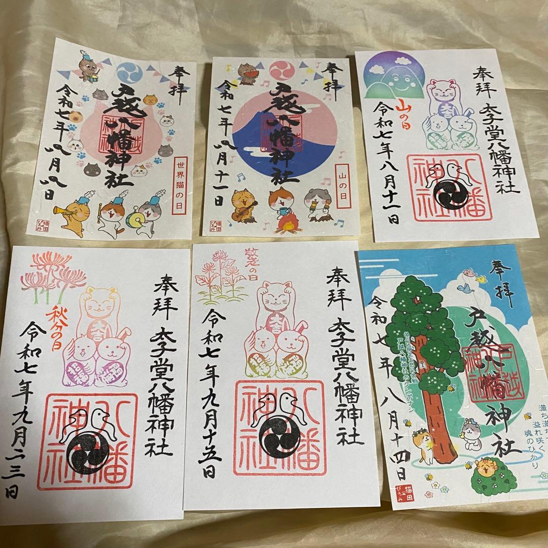 ネコチャンマン 太子堂、戸越八幡神社 八月御朱印セット