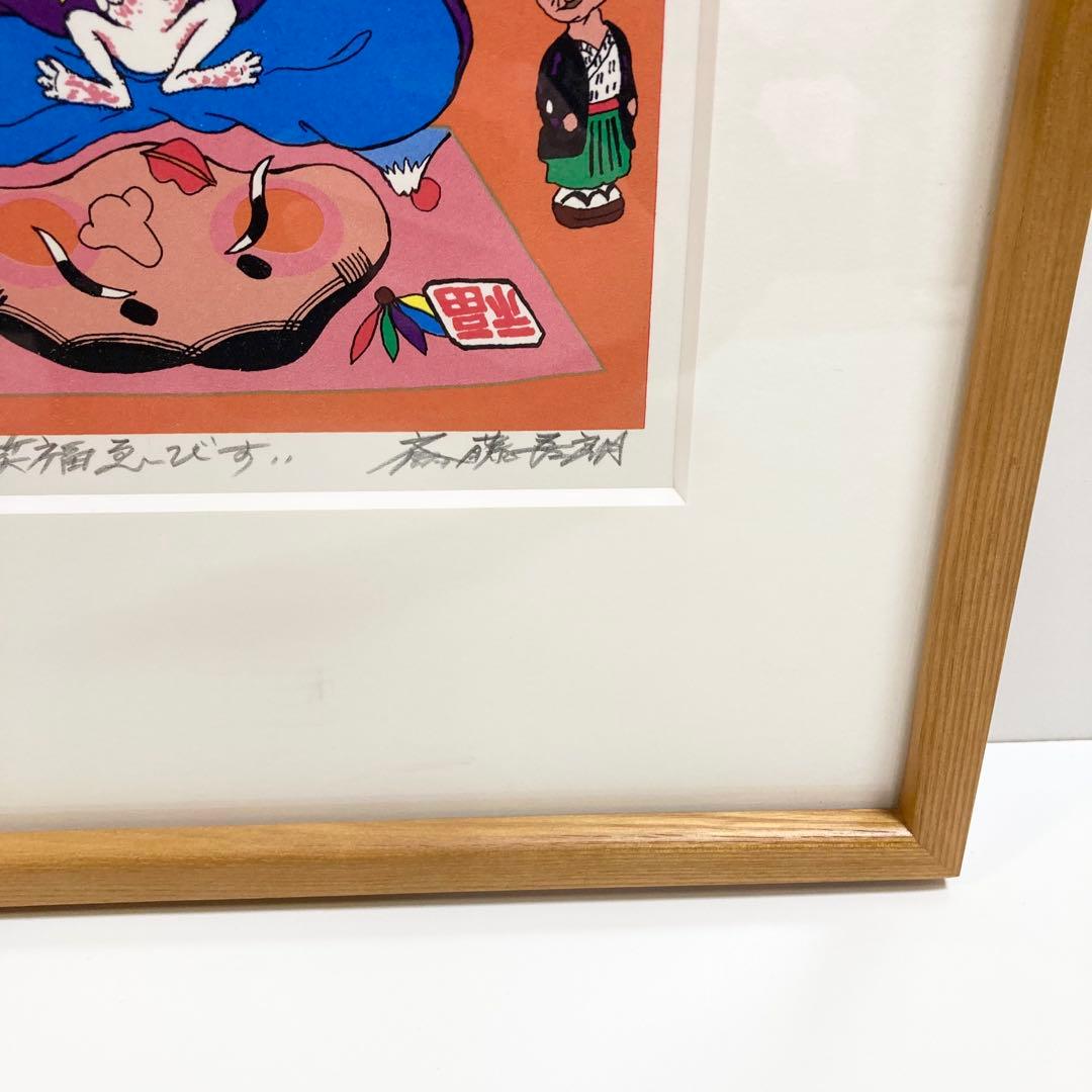 希少 斎藤吾朗 笑福ゑびす　シルクスクリーン　恵比寿　えびす