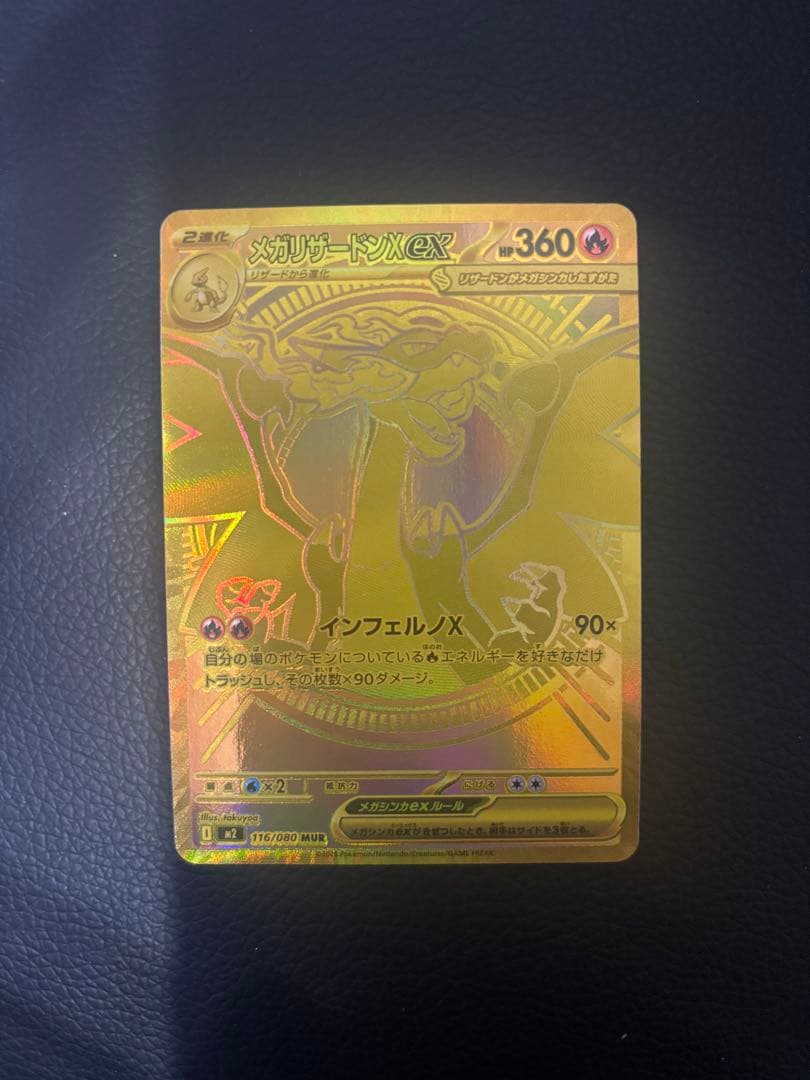 メガリザードンX ex MUR ／インフェルノX マグネットローダー付