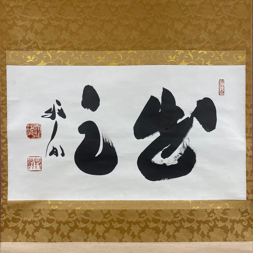 美品 掛け軸 天龍寺 平田精耕 (祖翁)作「知足」共箱 禅語 茶掛け