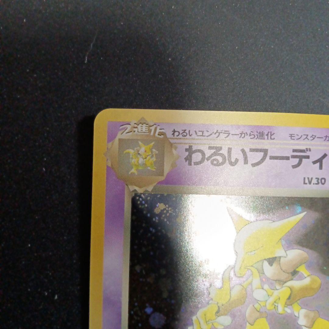 わるいフーディン ★ 第4弾拡張パック ロケット団