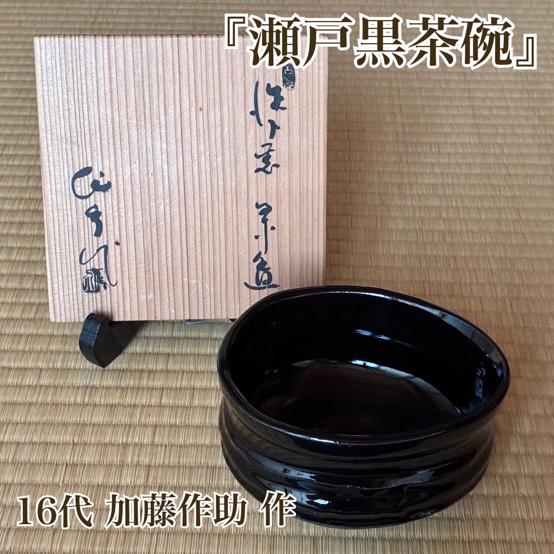 茶道具『瀬戸黒 くつわ形茶碗 』16代 加藤作助 作