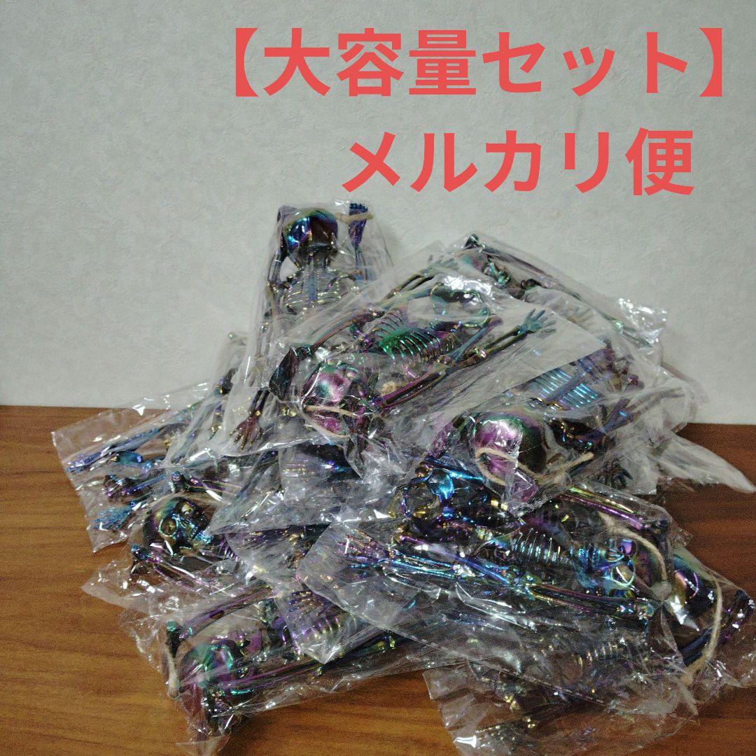 ガイコツフィギュア メタリック　21個セット