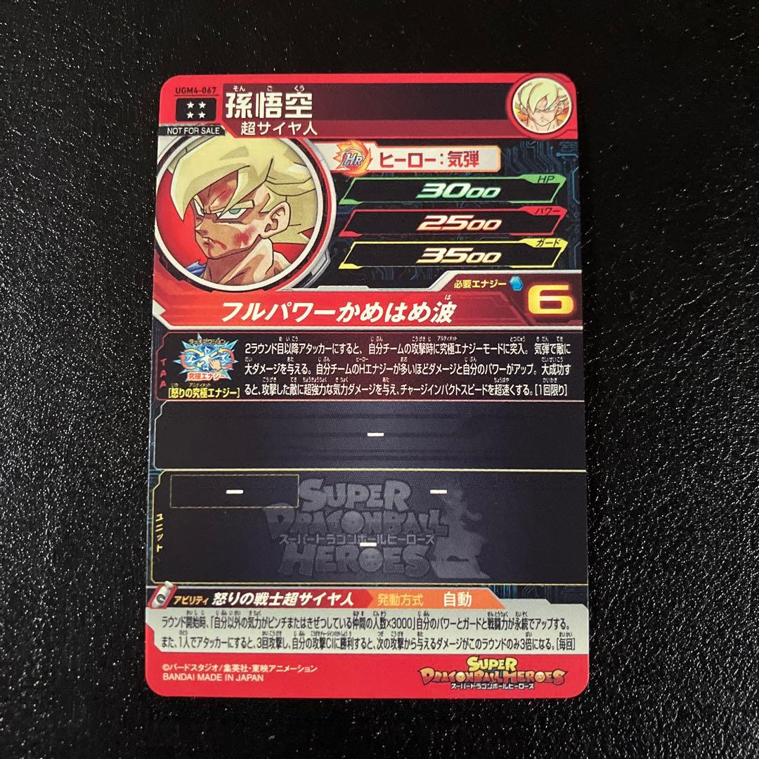 ugm4-067 孫悟空　開封済み