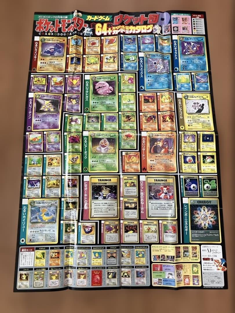 コロコロコミック付録　ポケモンカード　カタログポスター【当時物】　４枚セット