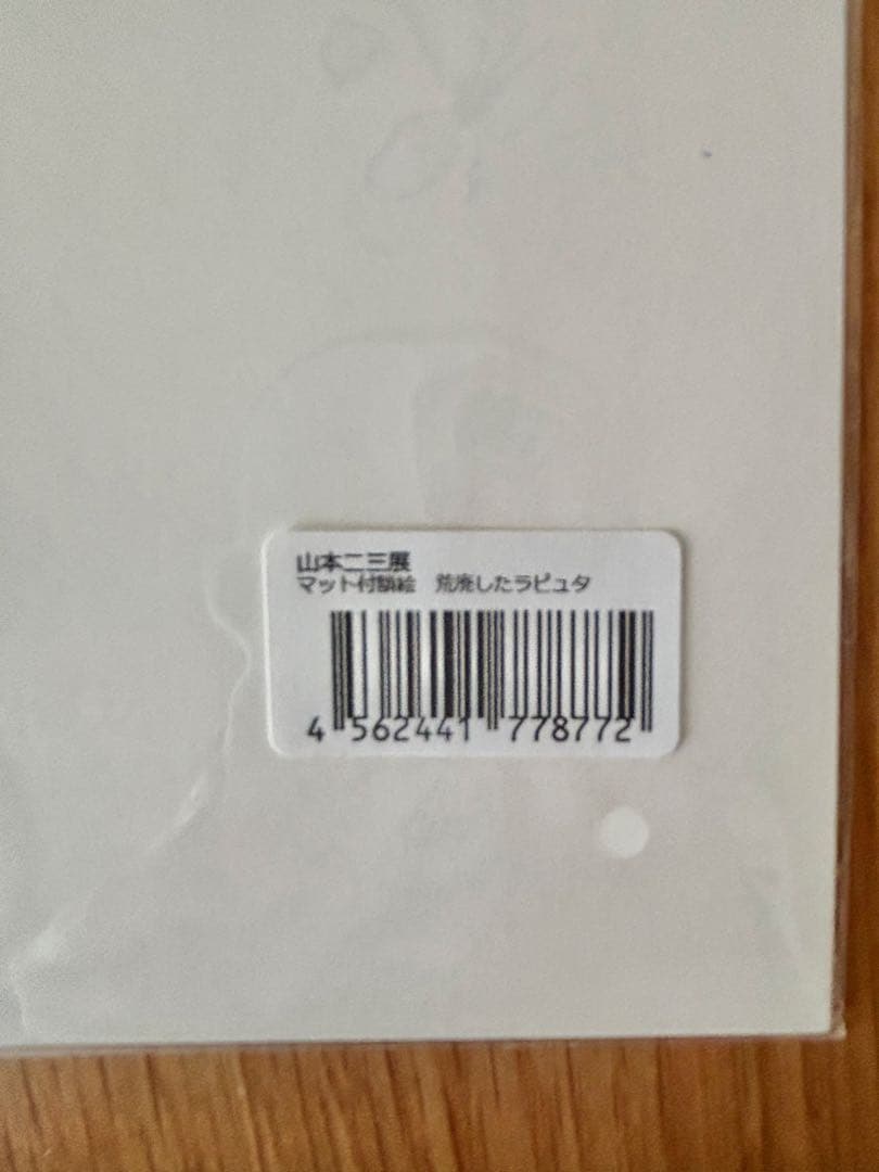 【未開封】山本二三 複製原画 2点セット ラピュタ もののけ姫 ジブリ背景画