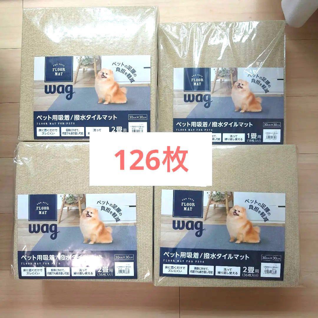 wag ペット用吸着・撥水タイルマット 30×　30cm モカベージュ　126枚