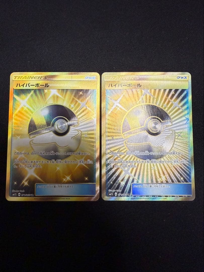 ハイパーボール UR SM 2枚セット
